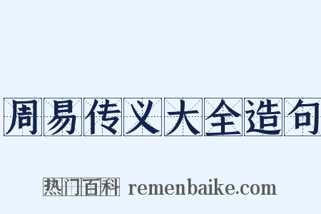 周易传义大全造句是什么意思的图片